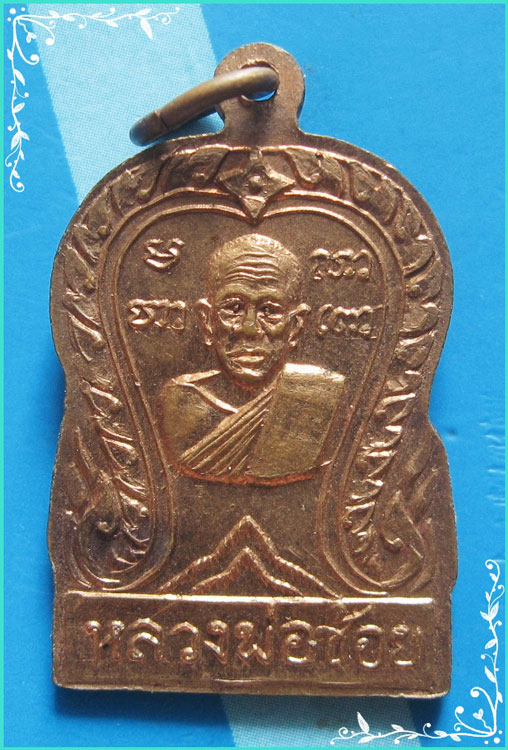 ..ลพ.ช้อย วัดชอนเจริญธรรม นว. เหรียญเสมา พระพุทธ ประทานพร เนื้อทองแดง หลัง รูป ปี 14..