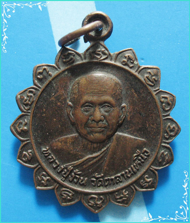 ..ลป.ง้วน วัดตาลานเหนือ อย. เหรียญพิมพ์16แฉก ครึ่งองค์ เนื้อทองแดง หลังยันต์ ปี 21..