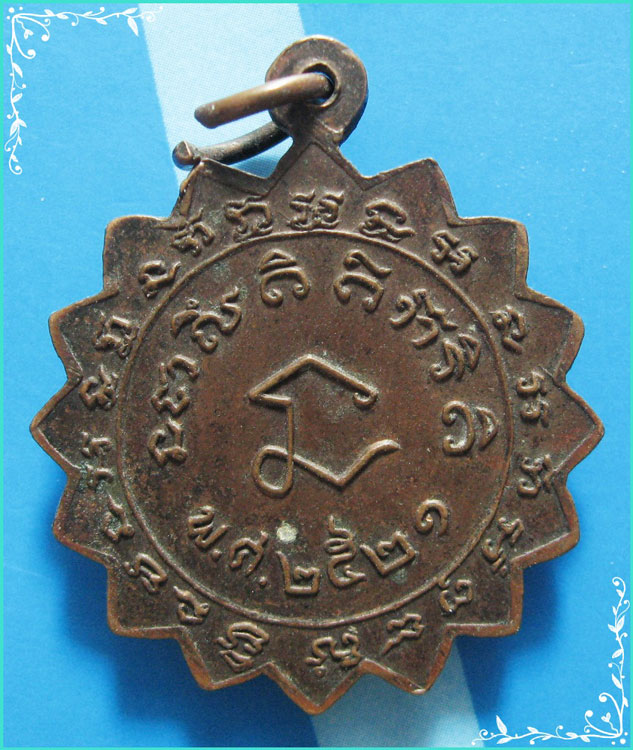 ..ลป.ง้วน วัดตาลานเหนือ อย. เหรียญพิมพ์16แฉก ครึ่งองค์ เนื้อทองแดง หลังยันต์ ปี 21..