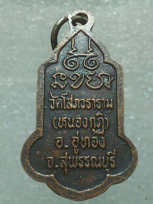 เหรียญหลวงพ่อบ้านแหลม ออกวัดโสภวธาราม อู่ทอง สุพรรณบุรี 