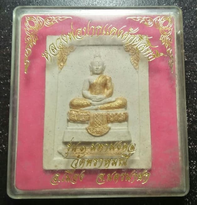 พระผงมหามงคลรุ่น๑ วัดพรามณี หลวงพ่อปากแดงศักดิ์สิทธิ์ นครนายก กล่องตั้งได้