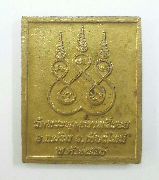 เหรียญพระพุทธบาทสี่รอย วัดพระพุทธบาทสี่รอย แม่ริม เชียงใหม่ เนื้อทองฝาบาตร เคาะเดียว