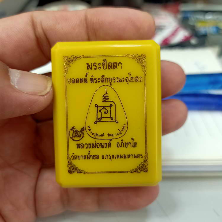 พระปิดตาปลดหนี้ รุ่นที่ระลึกบูรณะอุโบสถ หลวงพ่อนงค์ อภิชาโต (ศิษย์หลวงปู่โต๊ะ) วัดบางน้ำชน ธนบุรี