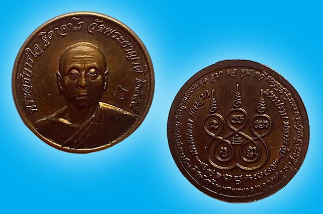 เหรียญสตางค์สิบ เนื้อทองเหลือง หลวงพ่อใจ วัดพระยาญาติ สมุทรสงคราม