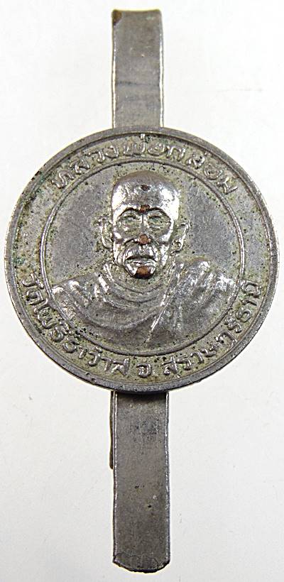 แหนบหลวงพ่อกล่อม วัดโพธาวาส จ.สุราษฏรธานี ปี 20