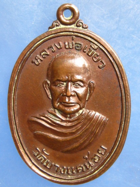 เหรียญหลวงพ่อเขียว วัดบางแคน้อย สมุทรสงคราม ปี2520