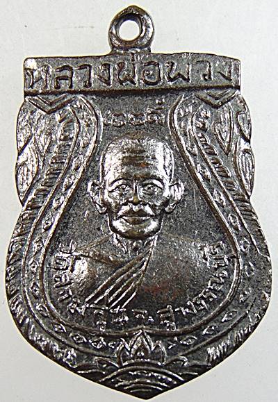 เหรียญหลวงพ่อพ่วง หลวงพ่อนุ่ม วัดสามจุ่น จ.สุพรรณบุรี ปี2513 (หลวงพ่อมุ่ย วัดดอนไร่,หลวง