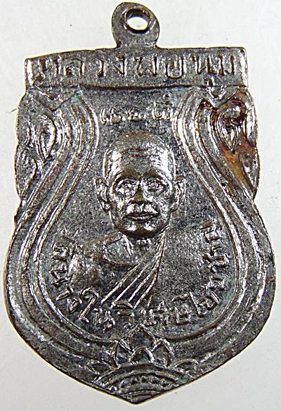 เหรียญหลวงพ่อพ่วง หลวงพ่อนุ่ม วัดสามจุ่น จ.สุพรรณบุรี ปี2513 (หลวงพ่อมุ่ย วัดดอนไร่,หลวง