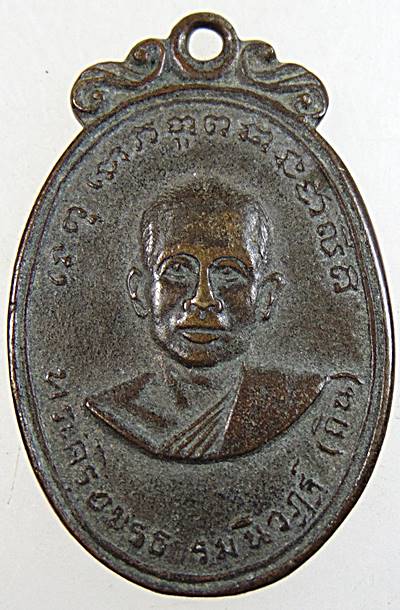 เหรียญหลวงพ่อถิน วัดกระทุ่มพระโขนง ปี14