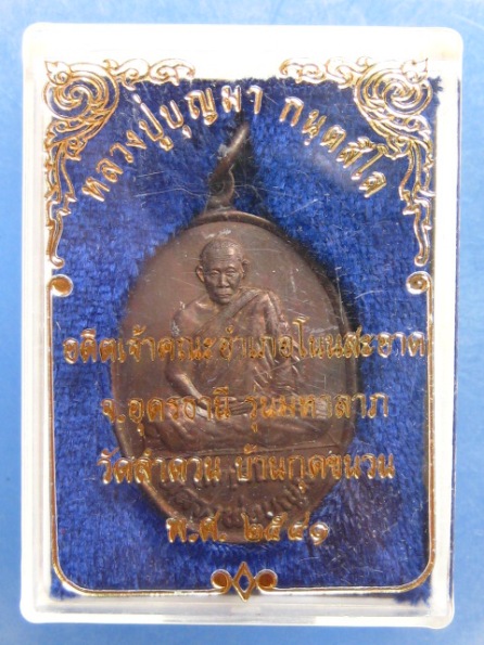เหรียญหลวงพ่อบุญมา วัดลำดวน อุดรธานี ปี2539