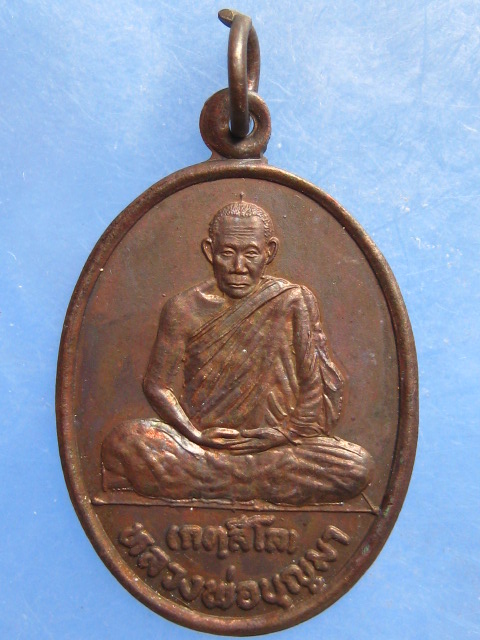 เหรียญหลวงพ่อบุญมา วัดลำดวน อุดรธานี ปี2539