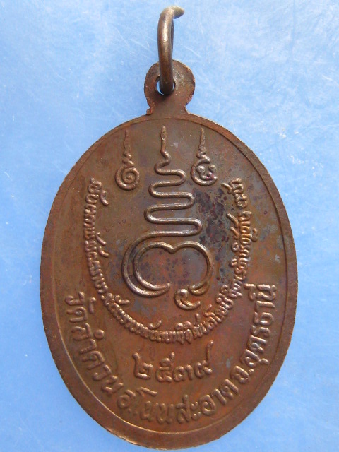 เหรียญหลวงพ่อบุญมา วัดลำดวน อุดรธานี ปี2539