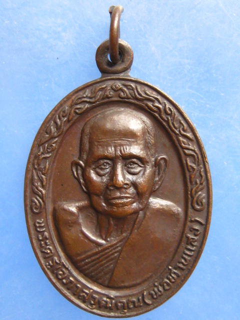 เหรียญพ่อท่านแสง วัดคลองน้ำเจ็ด ตรัง ปี2520