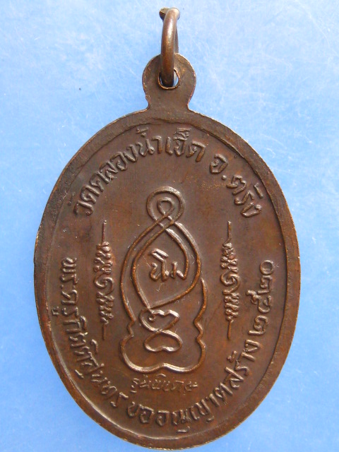 เหรียญพ่อท่านแสง วัดคลองน้ำเจ็ด ตรัง ปี2520