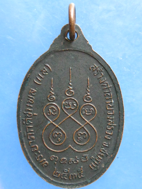 เหรียญเจ้าพ่อพญาแล ชัยภูมิ ปี2535