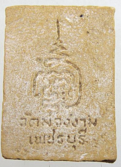 พระผงรัศมี วัดม่วงงาม จ เพชรบุรี