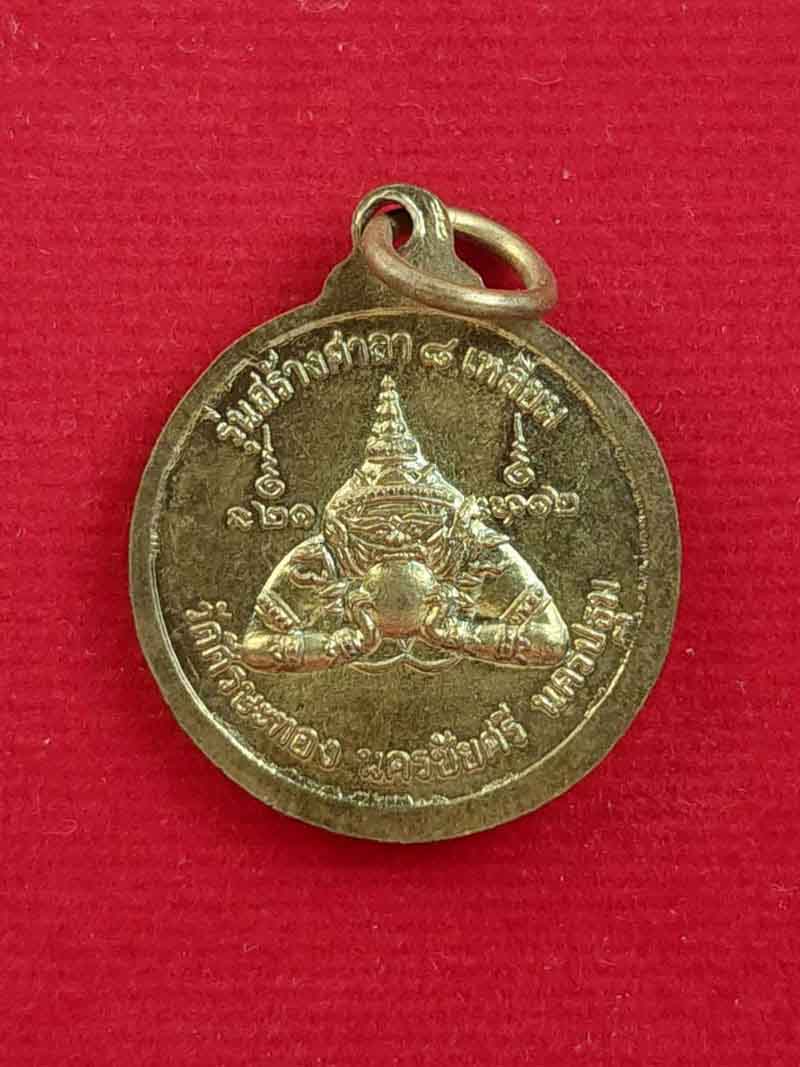 เหรียญหลวงพ่อน้อย นาวารัตน์ รุ่นสร้างศาลา วัดศรีษะทอง จ.นครปฐม องค์ที่1