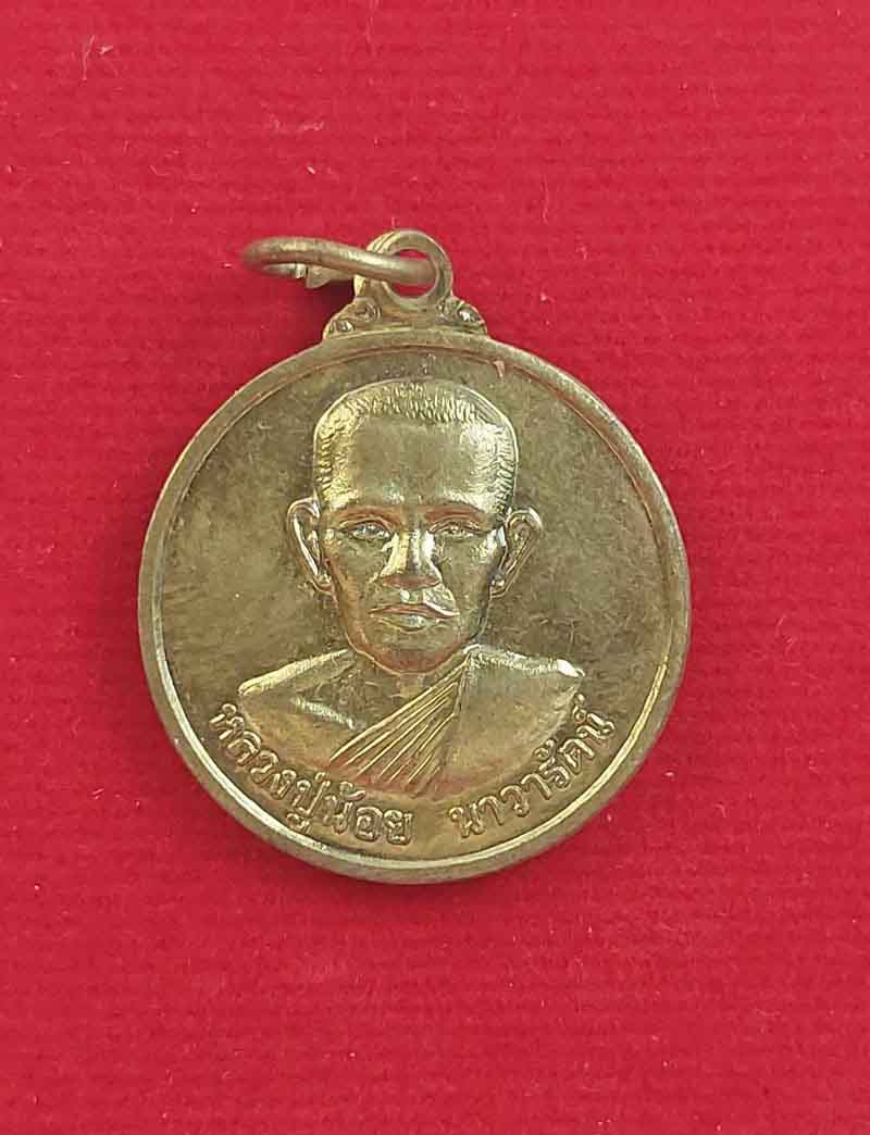 เหรียญหลวงพ่อน้อย นาวารัตน์ รุ่นสร้างศาลา วัดศรีษะทอง จ.นครปฐม องค์ที่2