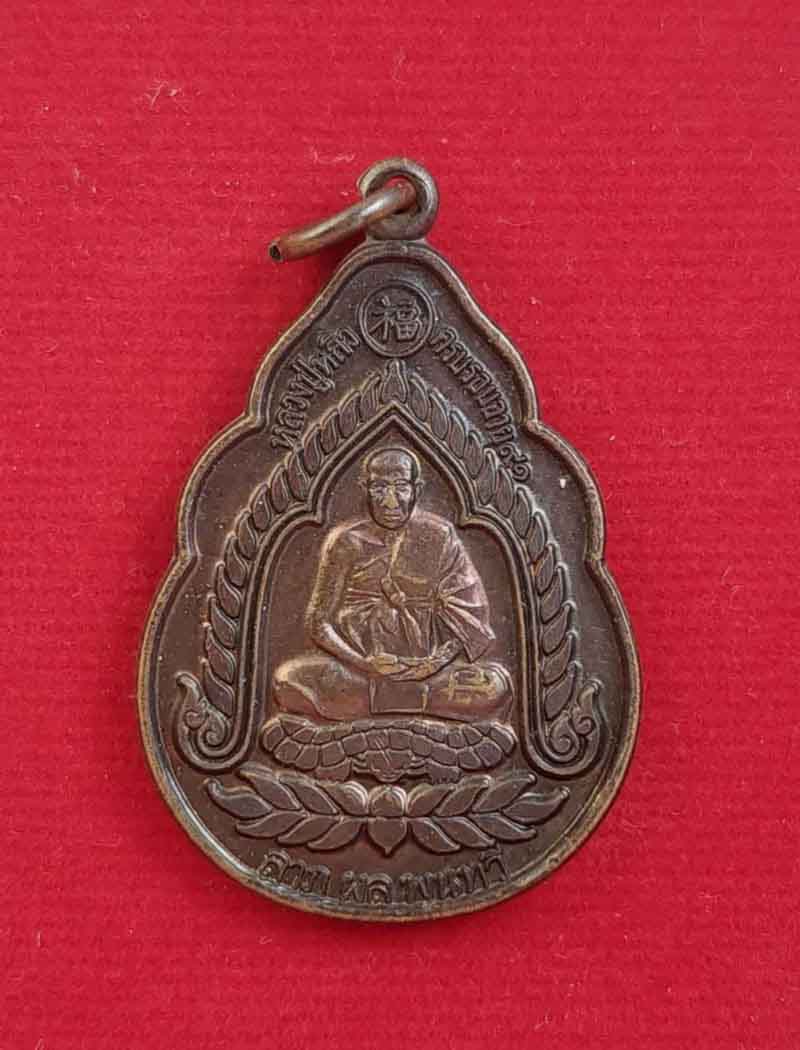 เหรียญเจ้าสัว ลาภผล พูนทวี ครบรอบอายุ๙๑ปี วัดหนองประทุน จ.ราชบุรี องค์ที่1