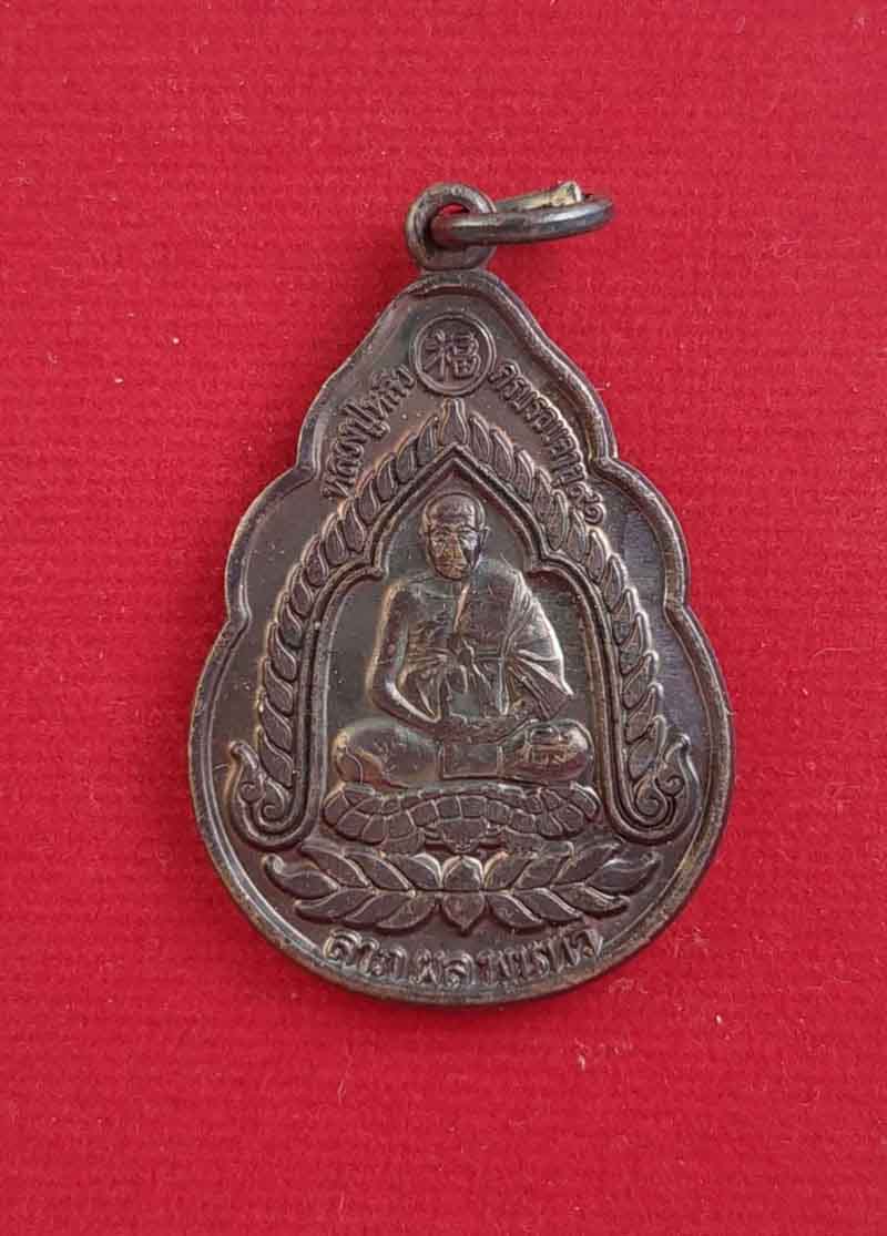 เหรียญเจ้าสัว ลาภผล พูนทวี ครบรอบอายุ๙๑ปี วัดหนองประทุน จ.ราชบุรี องค์ที่3