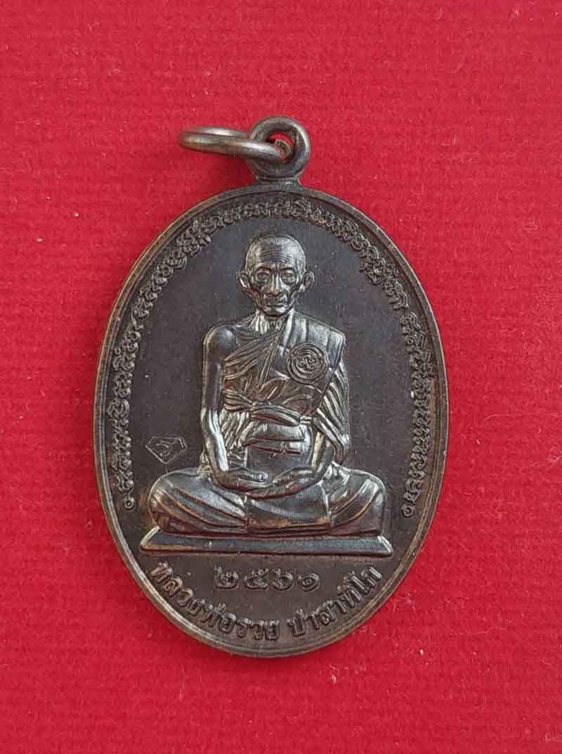 เหรียญหลวงพ่อรวย รุ่นรวย๙๗ วัดตะโก จ.อยุธยา ปี2561