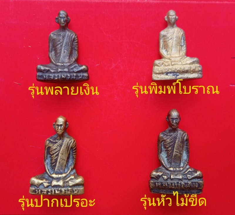 หลวงพ่อเดิม ปี 2493 กรุวัดชอนเดื่อ ทั้งชุด 4องค์