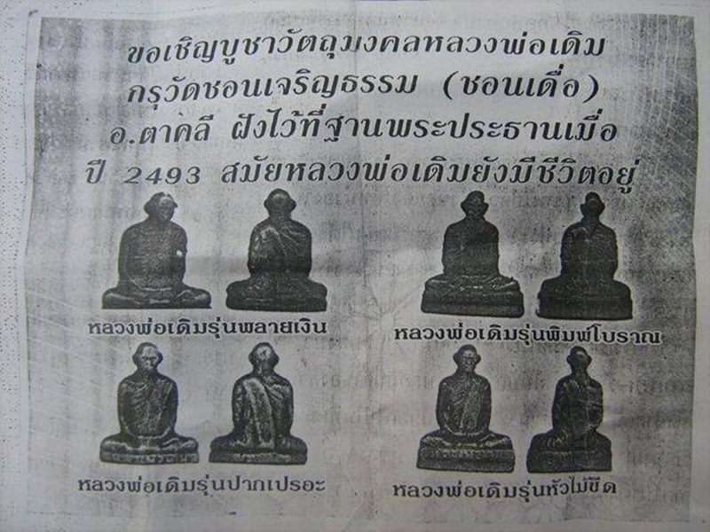 หลวงพ่อเดิม ปี 2493 กรุวัดชอนเดื่อ ทั้งชุด 4องค์