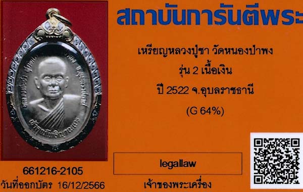 บัตรรับประกันพระแท้