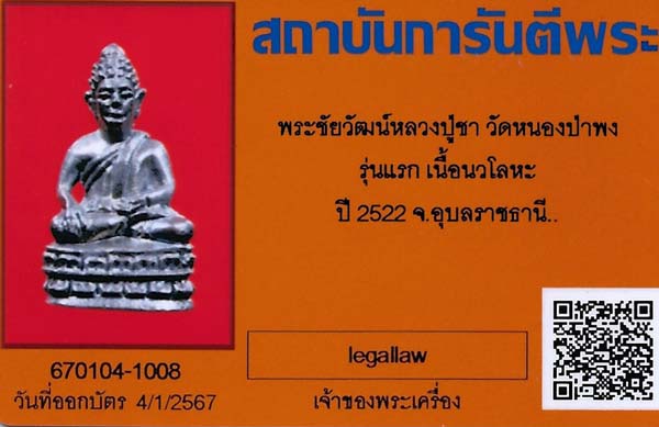 พระชัยวัฒน์ หลวงปู่ชา วัดหนองป่าพง รุ่นแรก นวโลหะกลับดำ สวยกริ๊บสุด ๆ+บัตรรับรองพระแท้*104