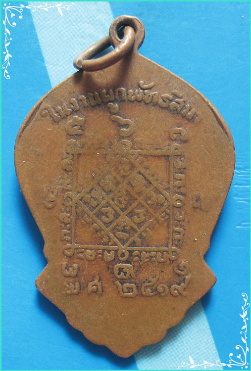 ..ลพ.ดำ วัดนางพิมพ์ สพ. เหรียญเต็มองค์ เนื้อทองแดง หลังยันต์ ปี 19..