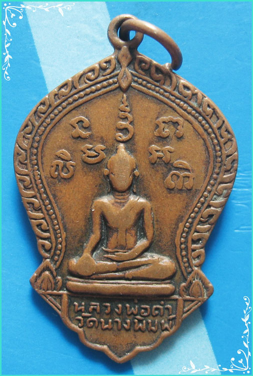 ..ลพ.ดำ วัดนางพิมพ์ สพ. เหรียญเต็มองค์ เนื้อทองแดง หลังยันต์ ปี 19..