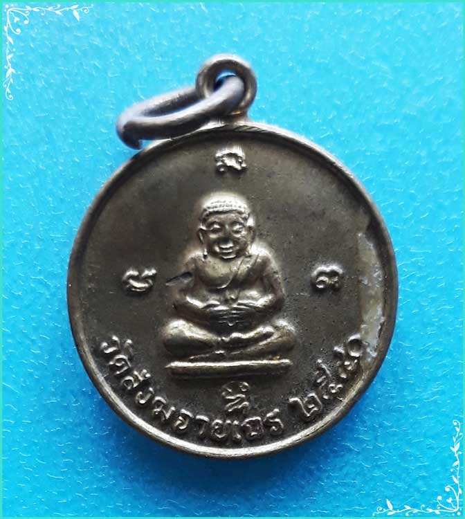 ..วัดสังฆจายเถร สพ. เหรียญเต็มองค์ เนื้อทองแดง หลังยันต์ นวหรคุณ ปี 40..