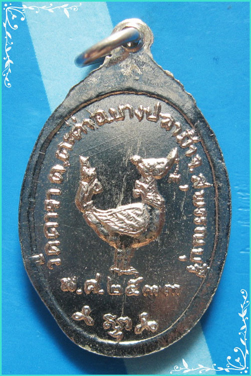 ..ลพ.ผ่อง วัดดารา สพ. เหรียญเต็มองค์ กะไหล่เงิน หลังหงส์ ปี 33..