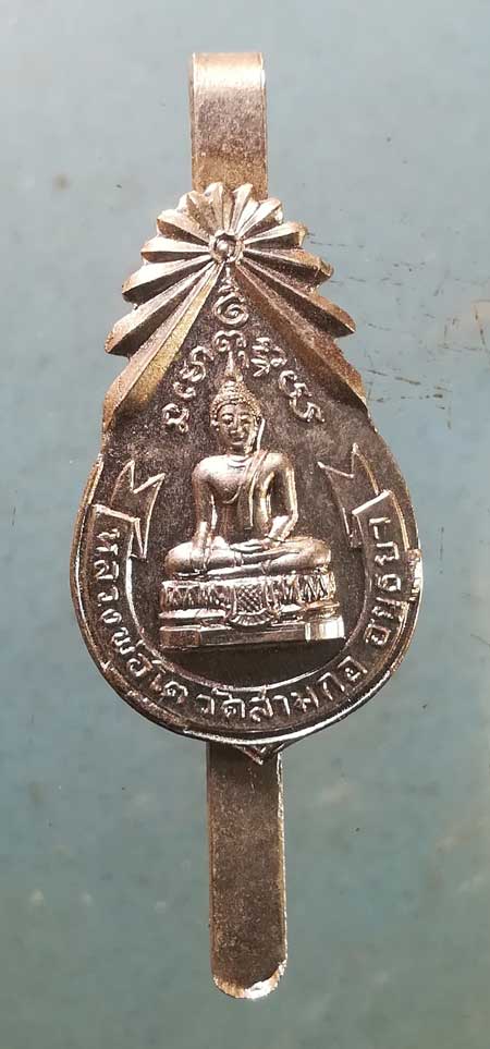 แหนบ หลวงพ่อโต วัดสามกอ อยุธยา