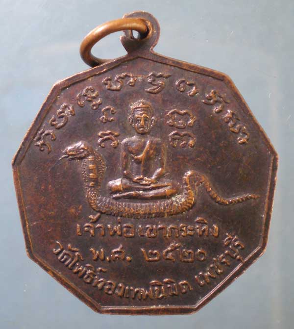 เหรียญเราสู้เพื่อชาติ ปี20 พระครูปลัดบุญมี วัดโพธิ์ทองเทพนิมิต เพชรบุรี