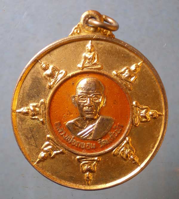 เหรียญหลวงพ่อถนอม วัดแก้วสามัคคี ปราจีนบุรี