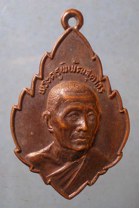 เหรียญปี22 พระครูพิพัฒสุตากร วัดลาดบัวขาว ฉะเชิงเทรา