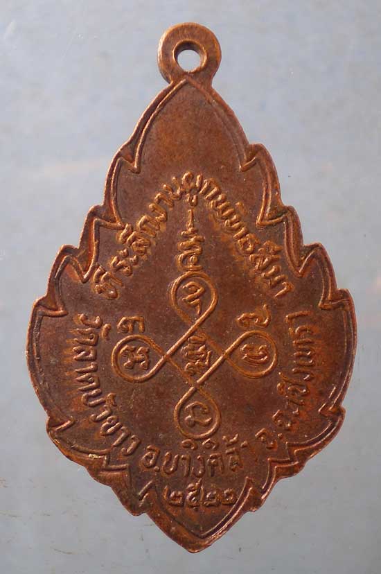 เหรียญปี22 พระครูพิพัฒสุตากร วัดลาดบัวขาว ฉะเชิงเทรา