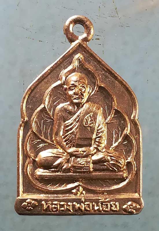 เหรียญอายุ82 ปี32 หลวงพ่อน้อย วัดหนองโพ นครสวรรค์