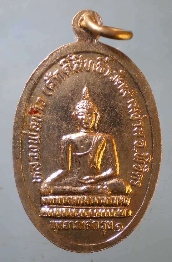 เหรียญปี34 หลวงพ่อสา วัดสามง่าม พิจิตร
