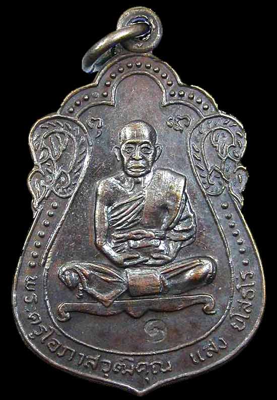 *เหรียญราชาฤกษ์ ๙๑ พ่อท่านแสง วัดคลองน้ำเจ็ด ตรัง*