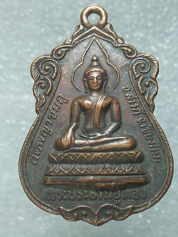 เหรียญพระประธานอู่ทอง หลังพญาชมภู  วัดพญาชมภู สารภี เชียงใหม่ 