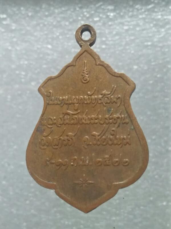 เหรียญพระพุทธมงคลรัตนตันติอาภรณ์  วัดสารภี เชียงใหม่ ปี๒๒ 