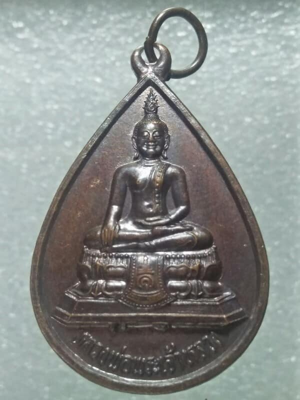 เหรียญหลวงพ่อพระเจ้าหลวง งานถวายผ้ากฐินพระราชทานวัดพระธาตุช้างค้ำวรวิหาร  จ.น่าน 