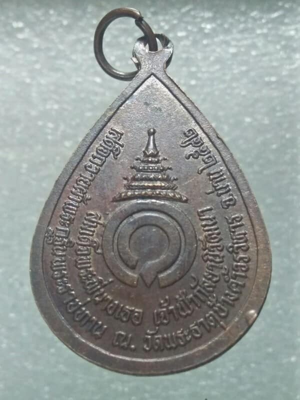 เหรียญหลวงพ่อพระเจ้าหลวง งานถวายผ้ากฐินพระราชทานวัดพระธาตุช้างค้ำวรวิหาร  จ.น่าน 