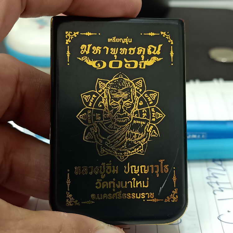 ของดี เหรียญรุ่นมหาพุทธคุณ 106 ปี หลวงปู่อิ่ม วัดทุ่งนาใหม่ จ.นครศรีธรรมราช ปี 2566 เนื้อชนวน