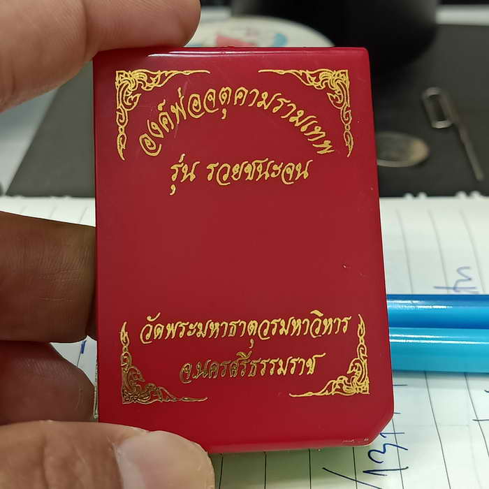 องค์พ่อจตุคามรามเทพ รุ่นรวยชนะจน วัดพระมหาธาตุวรมหาวิหาร นครศรีธรรมราช ปี 2566-2567 เนื้อทองแดงมันปู