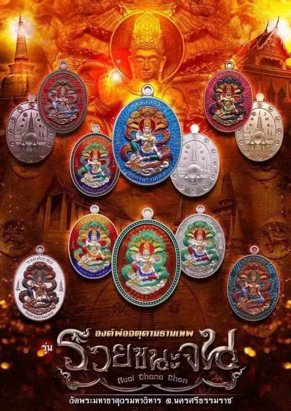 องค์พ่อจตุคามรามเทพ รุ่นรวยชนะจน วัดพระมหาธาตุวรมหาวิหาร นครศรีธรรมราช ปี 2566-2567 เนื้อทองแดงมันปู