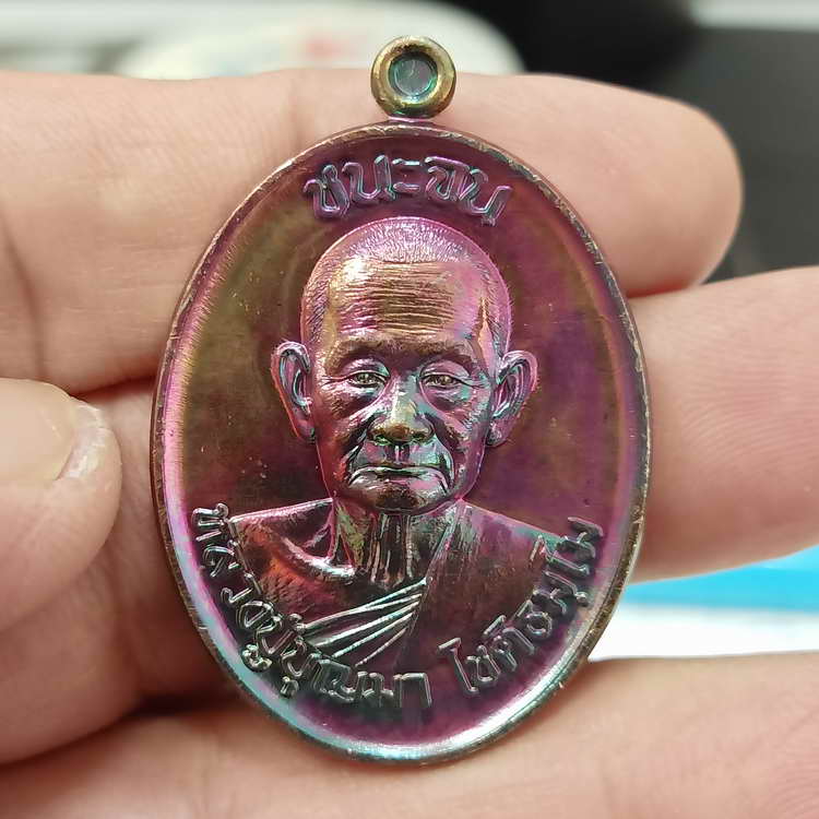 เหรียญชนะจน หลวงปู่บุญมา วัดเขาแก้วทอง จ.ปราจีนบบุรี ปี 2566 เนื้อทองแดงผิวรุ้ง หมายเลข 39 กล่องเดิม