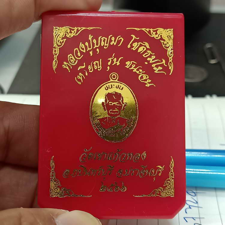 เหรียญชนะจน หลวงปู่บุญมา วัดเขาแก้วทอง จ.ปราจีนบบุรี ปี 2566 เนื้อทองแดงผิวรุ้ง หมายเลข 39 กล่องเดิม